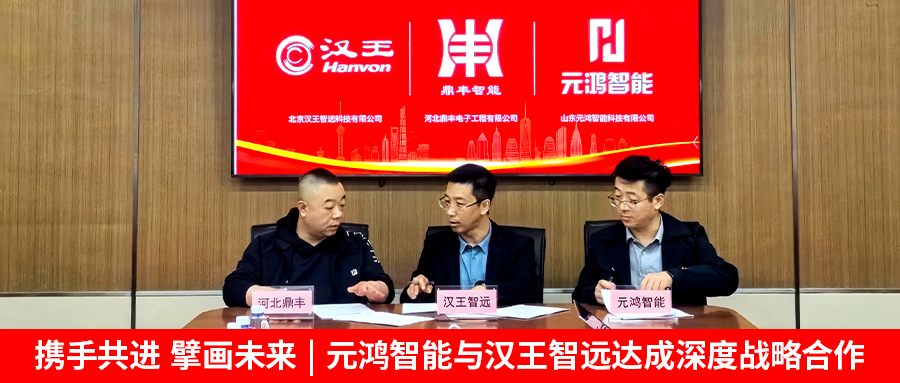 【攜手共進，擘畫未來 | 元鴻智能與漢王智遠達成深度戰(zhàn)略合作】